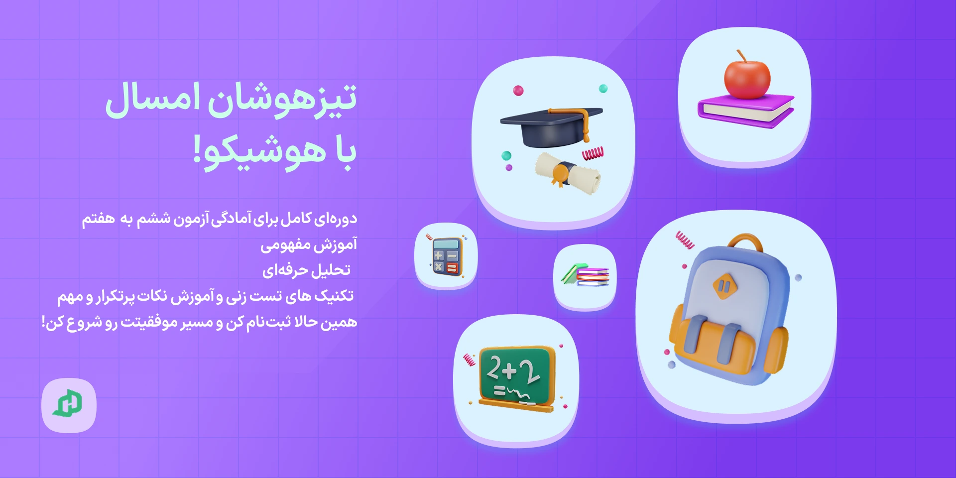 دوره آمادگی تیزهوشان ششم 1404